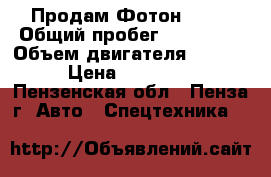 Продам Фотон 1069 › Общий пробег ­ 270 000 › Объем двигателя ­ 3 900 › Цена ­ 350 000 - Пензенская обл., Пенза г. Авто » Спецтехника   